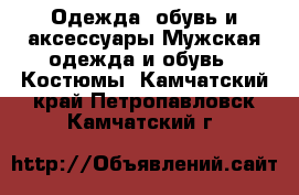 Одежда, обувь и аксессуары Мужская одежда и обувь - Костюмы. Камчатский край,Петропавловск-Камчатский г.